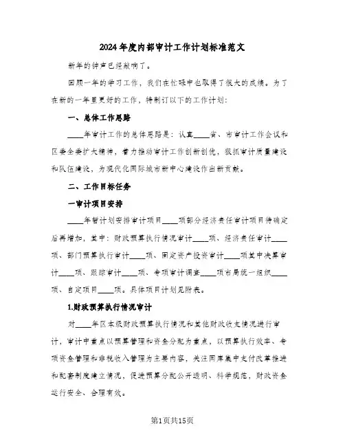 2024年度内部审计工作计划标准范文(7篇)