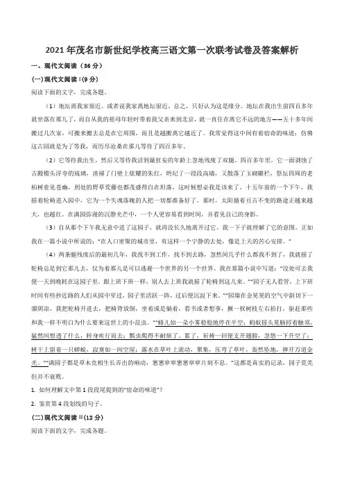 2021年茂名市新世纪学校高三语文第一次联考试卷及答案解析