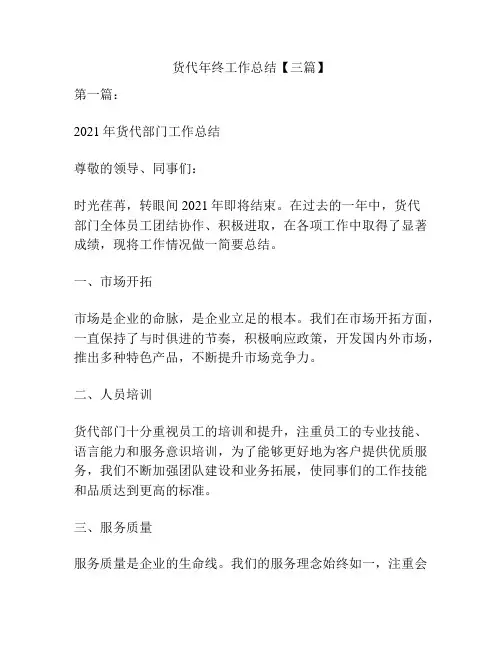 货代年终工作总结【三篇】