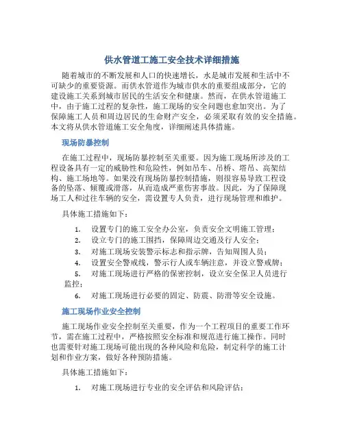 供水管道工施工安全技术详细措施