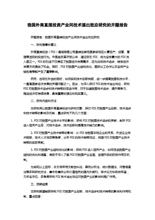 我国外商直接投资产业间技术溢出效应研究的开题报告