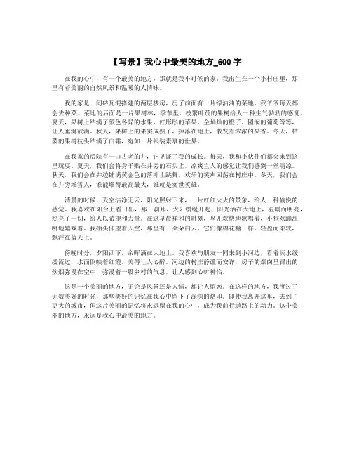 【写景】我心中最美的地方_600字