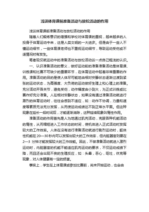 浅谈体育课前准备活动与放松活动的作用