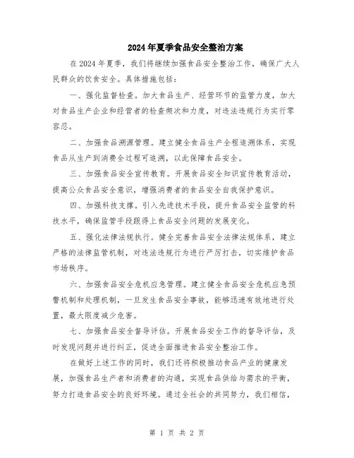 2024年夏季食品安全整治方案