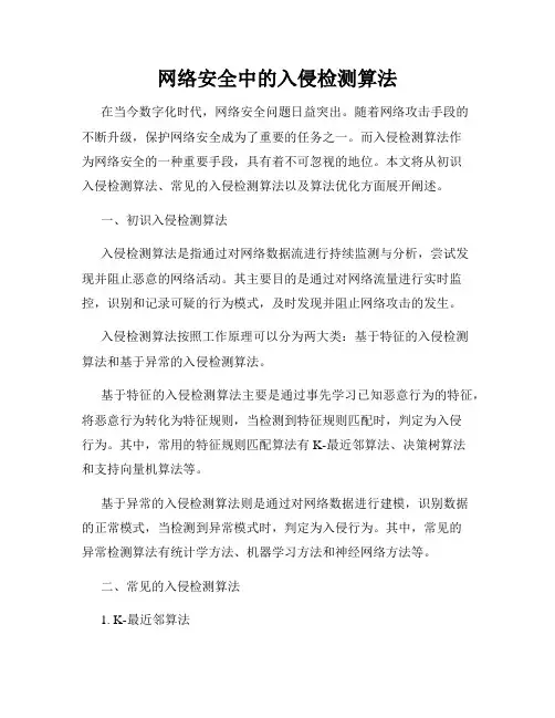 网络安全中的入侵检测算法