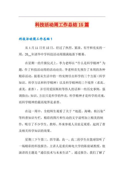 科技活动周工作总结15篇