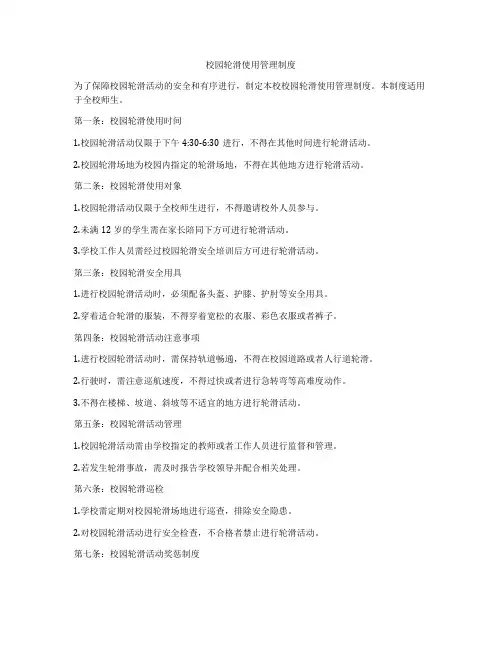 校园轮滑使用管理制度