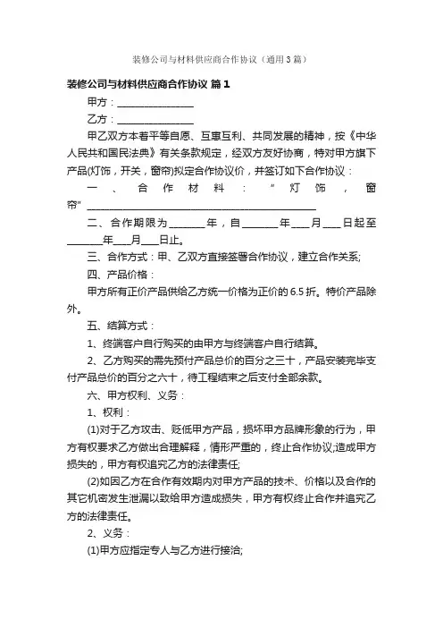 装修公司与材料供应商合作协议（通用3篇）