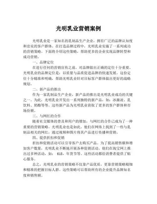 光明乳业营销案例