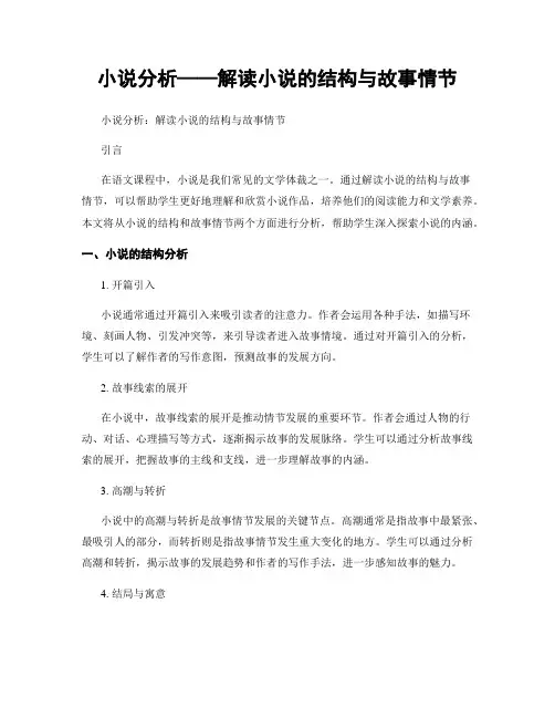 小说分析——解读小说的结构与故事情节