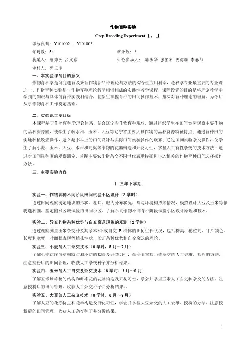 作物育种实验作物育种实验作物育种实验作物育种实验