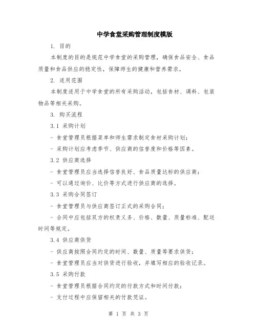 中学食堂采购管理制度模版
