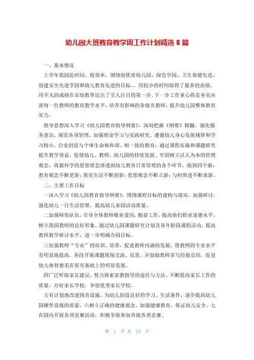幼儿园大班教育教学周工作计划精选8篇