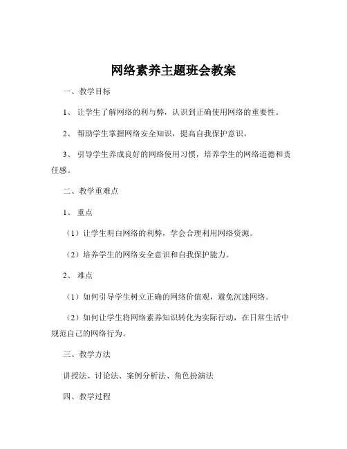 网络素养主题班会教案
