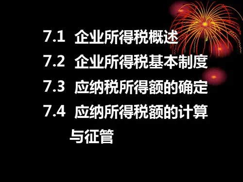 企业所得税概述PPT45页