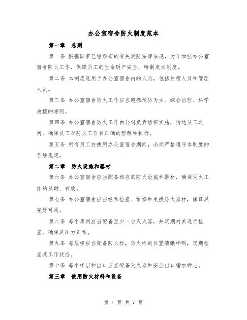 办公室宿舍防火制度范本(三篇)