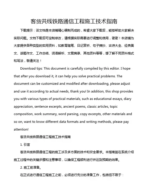客货共线铁路通信工程施工技术指南
