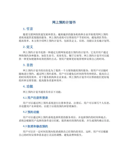 网上预约计划书