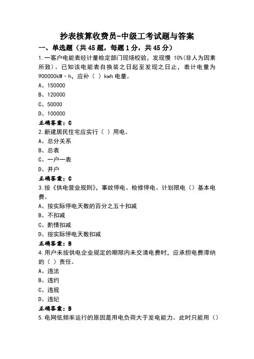 抄表核算收费员-中级工考试题与答案