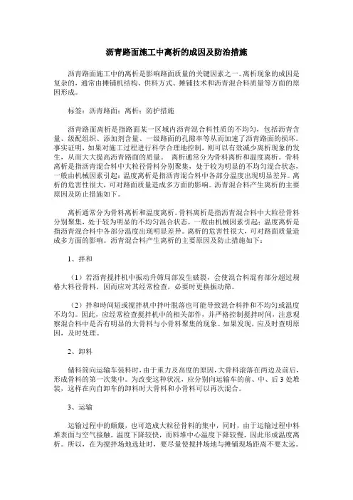 沥青路面施工中离析的成因及防治措施