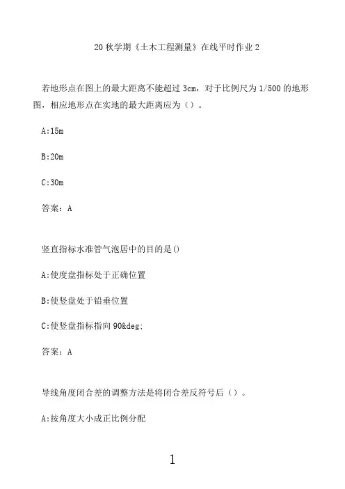 东北大学20秋学期《土木工程测量》在线平时作业211