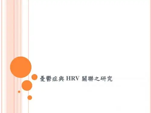1忧郁症与HRV 关联之研究