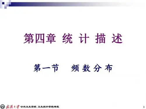 第四章 统计描述 PPT课件