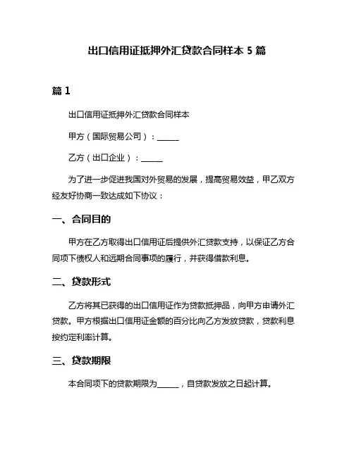 出口信用证抵押外汇贷款合同样本5篇