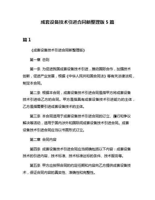 成套设备技术引进合同新整理版5篇