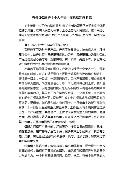 有关2020护士个人年终工作总结汇总5篇