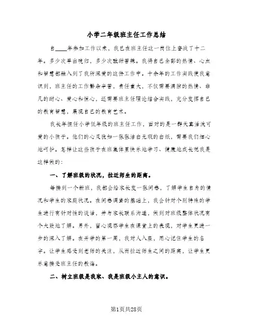 小学二年级班主任工作总结(9篇)