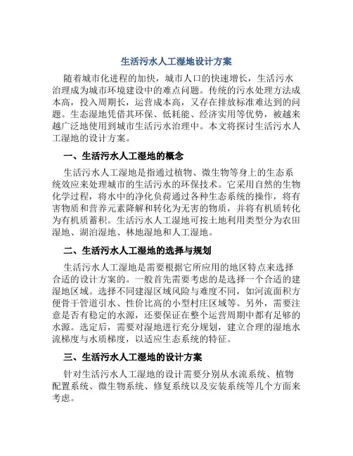 生活污水人工湿地设计方案