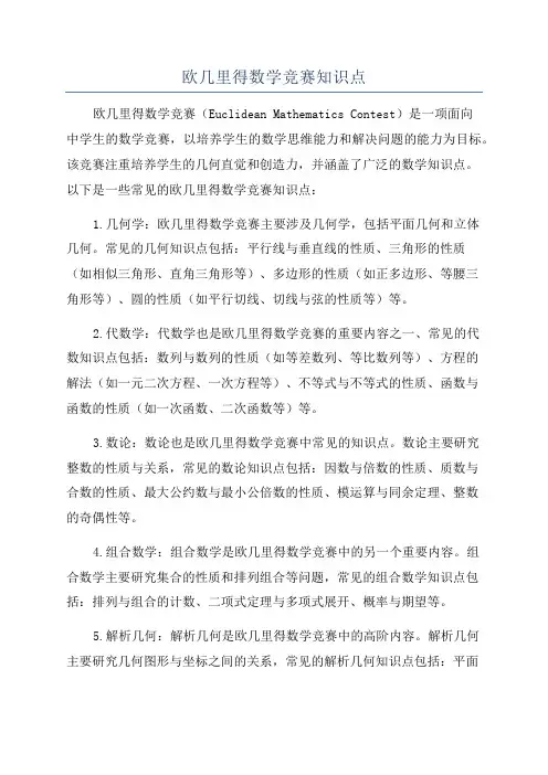 欧几里得数学竞赛知识点