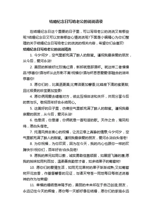 结婚纪念日写给老公的说说语录