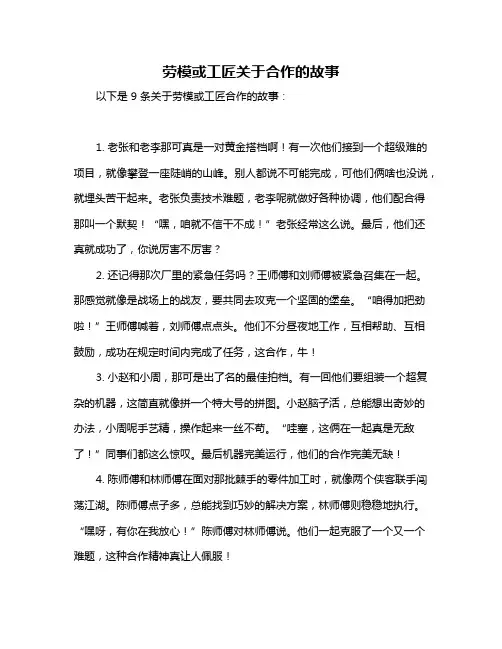 劳模或工匠关于合作的故事