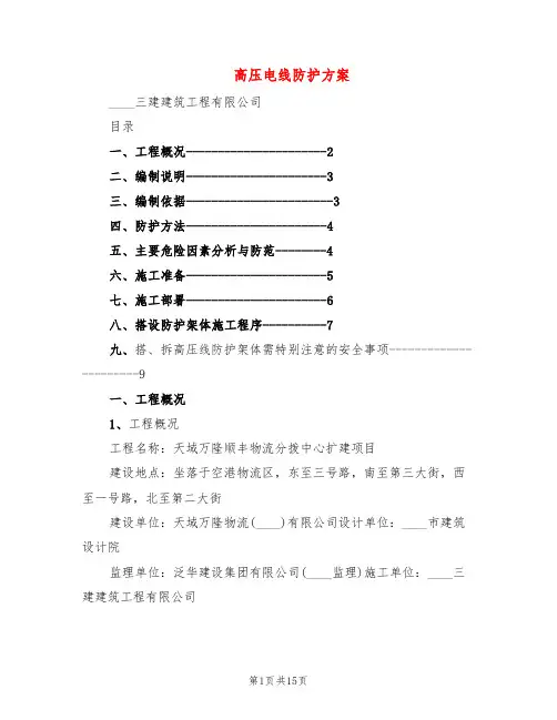 高压电线防护方案(3篇)