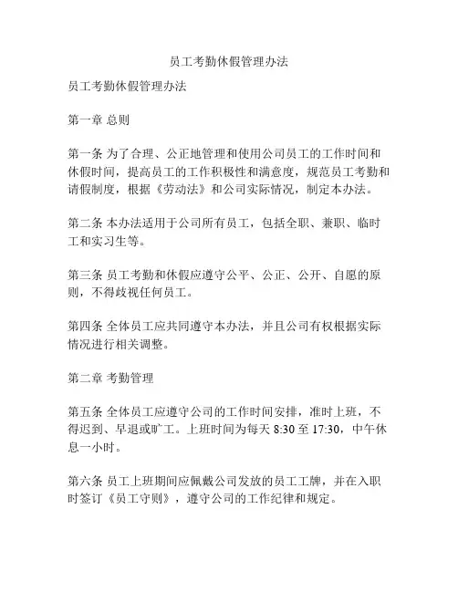 员工考勤休假管理办法