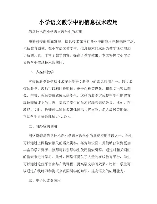 小学语文教学中的信息技术应用