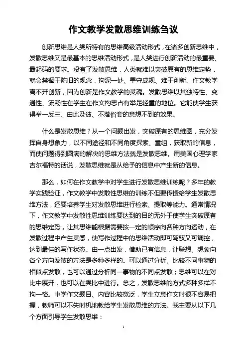 作文教学发散思维训练刍议