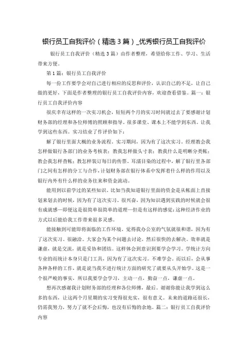 银行员工自我评价(精选3篇)_优秀银行员工自我评价