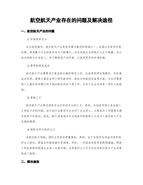 航空航天产业存在的问题及解决途径