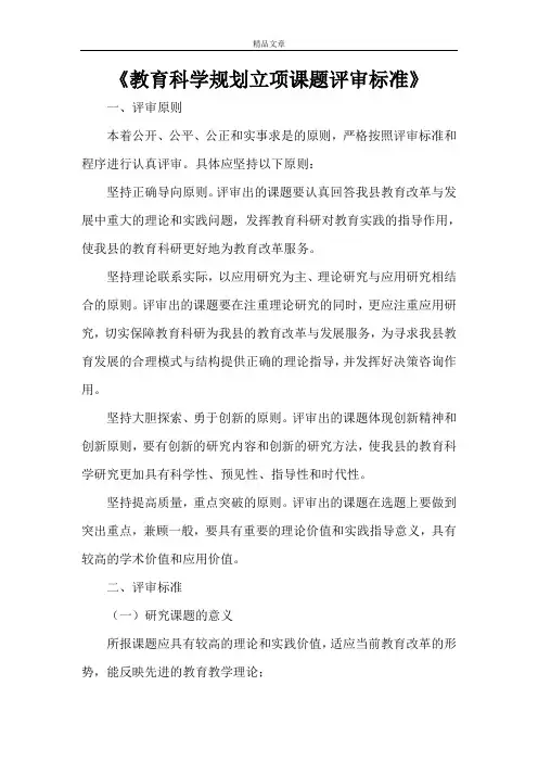《教育科学规划立项课题评审标准》