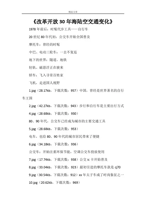 《改革开放30年海陆空交通变化》