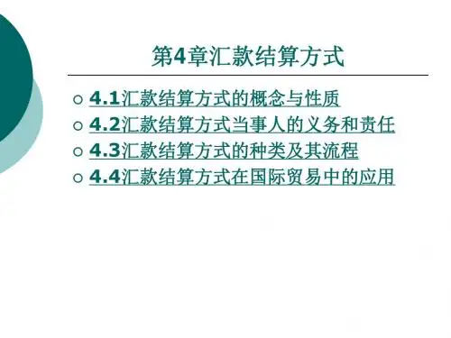 汇款结算方式