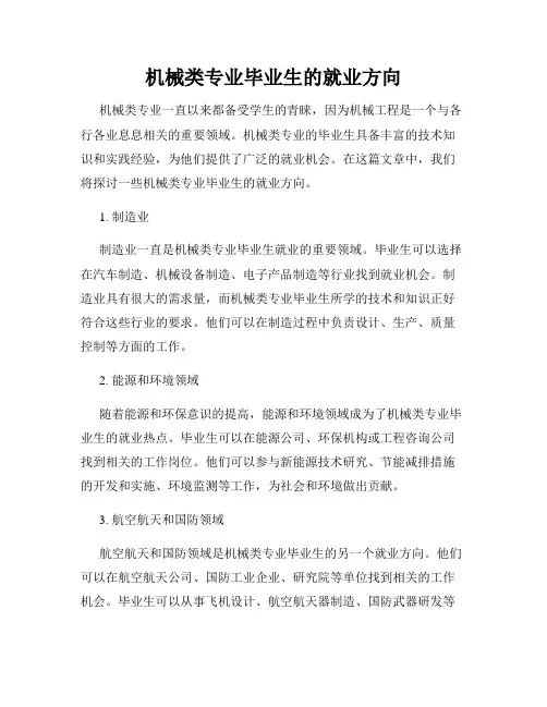 机械类专业毕业生的就业方向