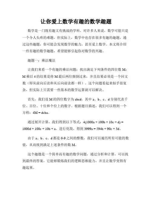 让你爱上数学有趣的数学趣题