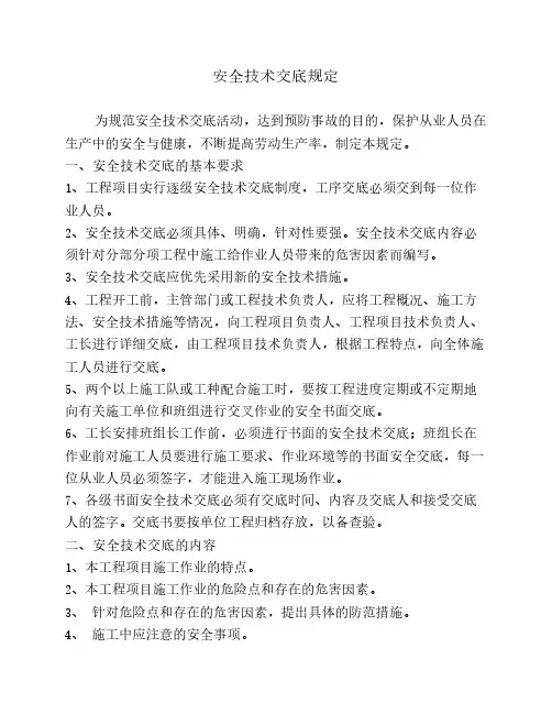 安全技术交底规定