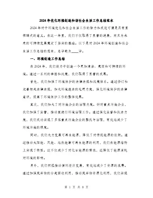 2024年优化环境创造和诣社会生活工作总结范本(3篇)