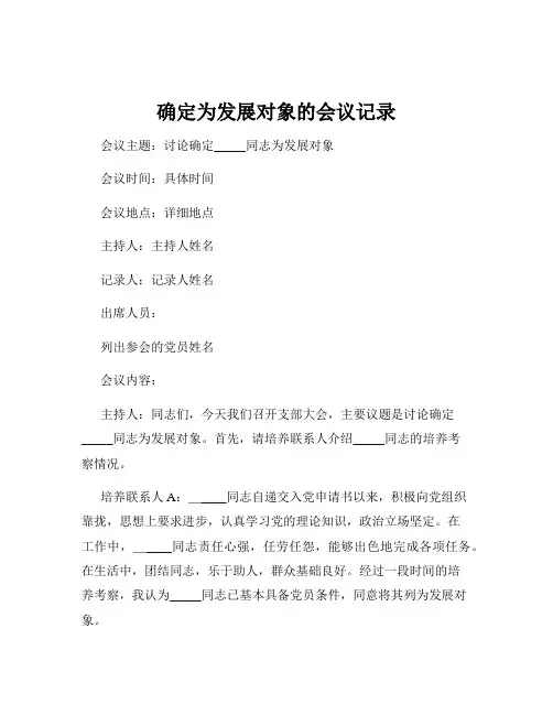 确定为发展对象的会议记录
