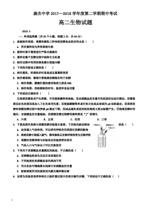 苏教版2017-2018学年高二下学期期中考试生物试题有答案